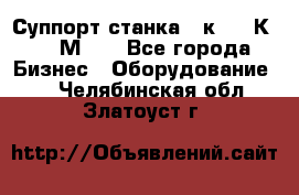 Суппорт станка  1к62,16К20, 1М63. - Все города Бизнес » Оборудование   . Челябинская обл.,Златоуст г.